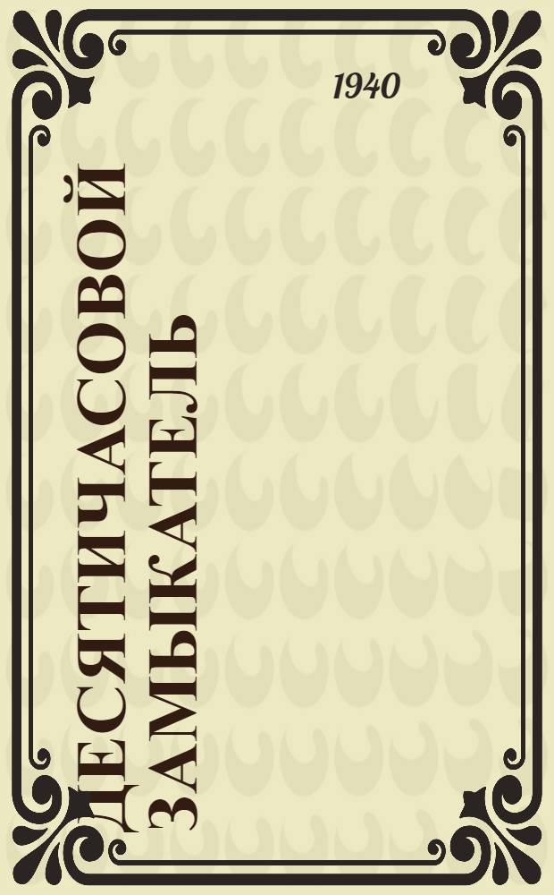 Десятичасовой замыкатель (будильник) : Описание и руководство к эксплуатации
