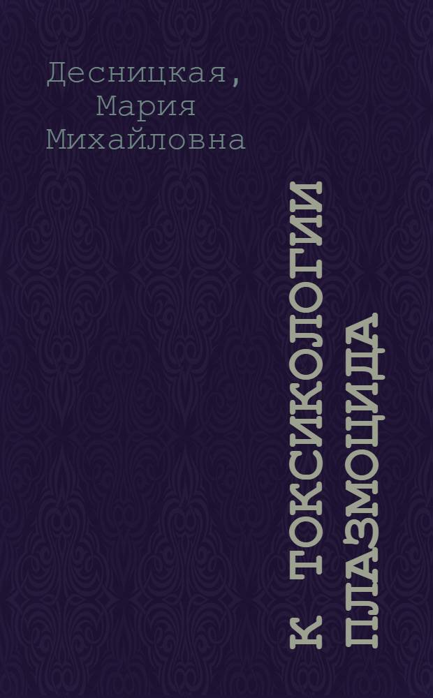 К токсикологии плазмоцида : Диссертация на соискание учен. степени канд. мед. наук