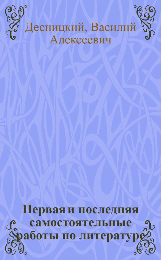 Первая и последняя самостоятельные работы по литературе : Из опыта прошлого