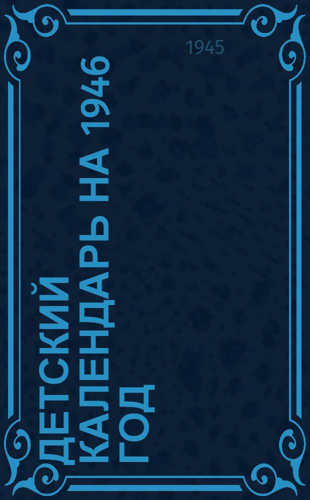 Детский календарь на 1946 год : Для дошк. и мл. возраста