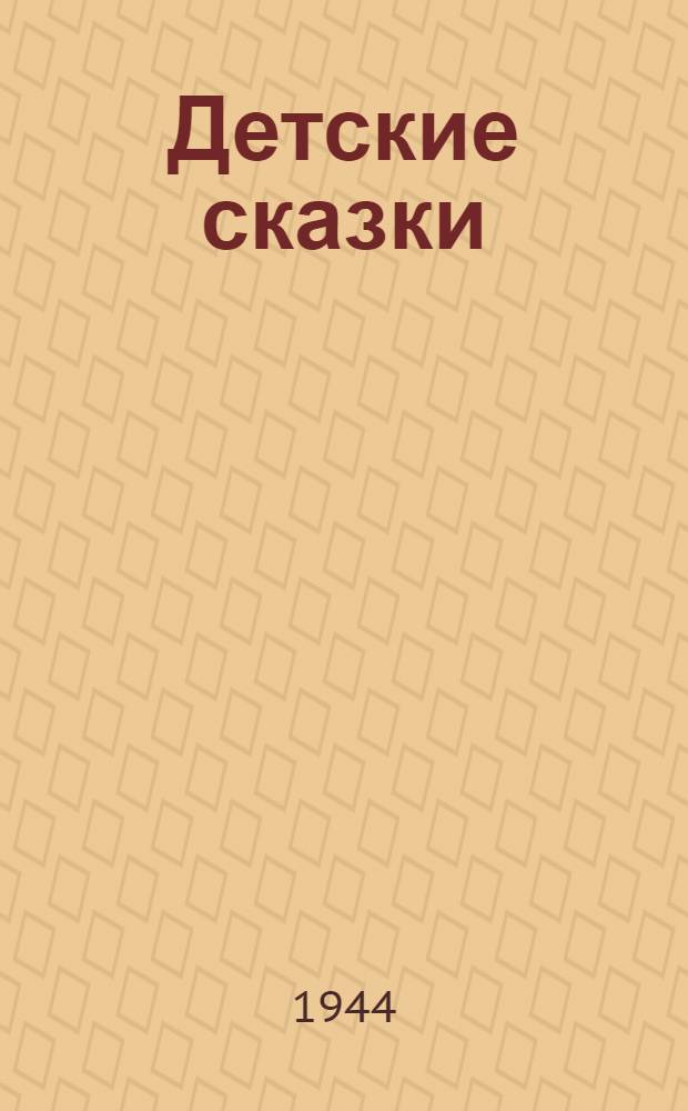 Детские сказки