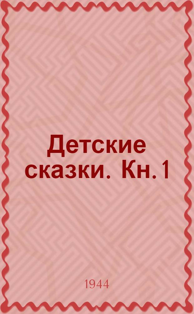 Детские сказки. Кн. 1