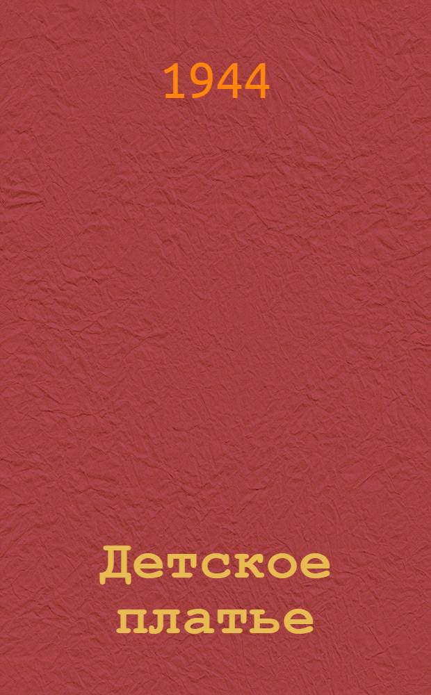 Детское платье : Журнал мод