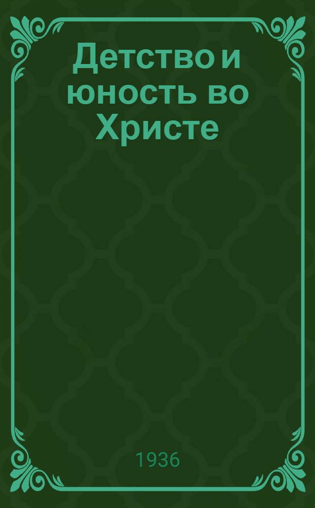 Детство и юность во Христе : Ежемес. прил. к газ. "Православ. Русь"
