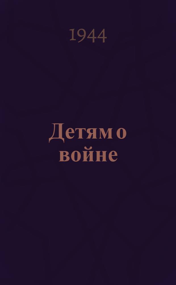 Детям о войне : Сборник : Для детей дошк. и мл. школ. возраста