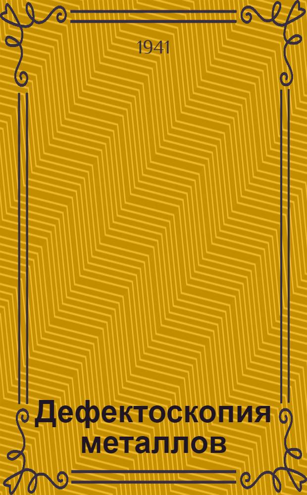 Дефектоскопия металлов