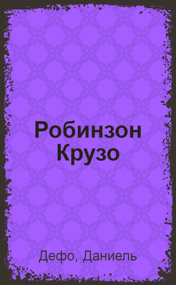Робинзон Крузо : Т. I-II