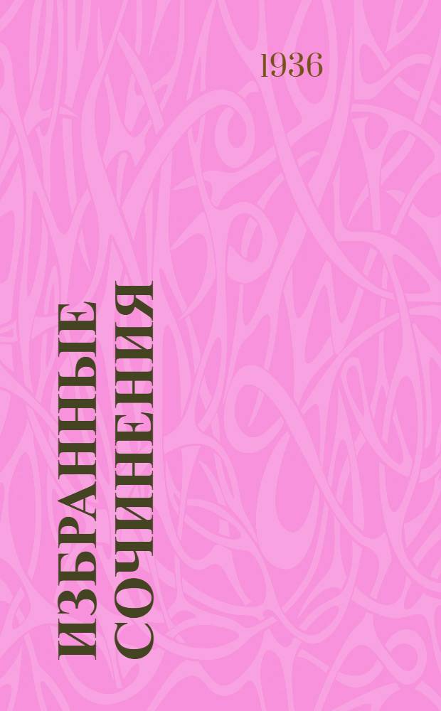 Избранные сочинения