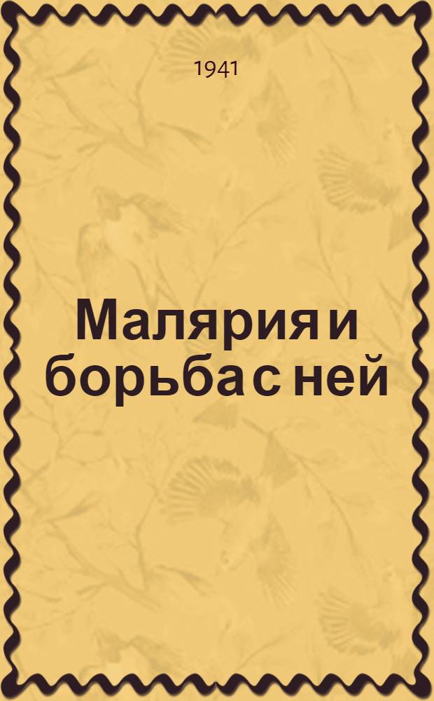 Малярия и борьба с ней