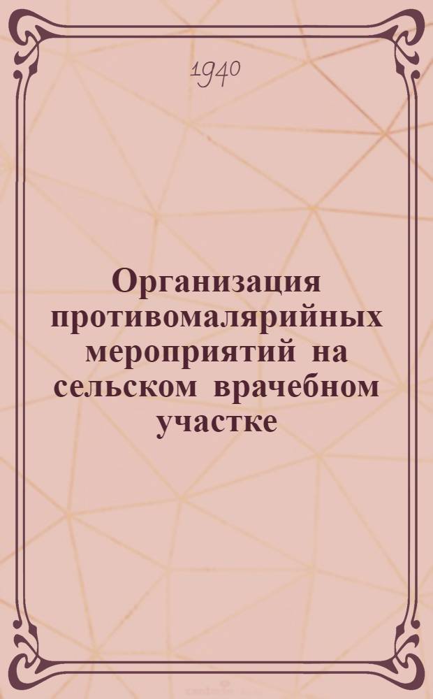 Организация противомалярийных мероприятий на сельском врачебном участке