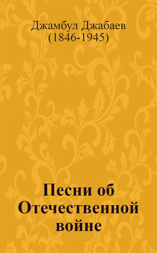 Песни об Отечественной войне