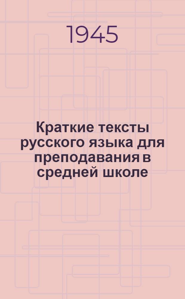 Краткие тексты русского языка для преподавания в средней школе