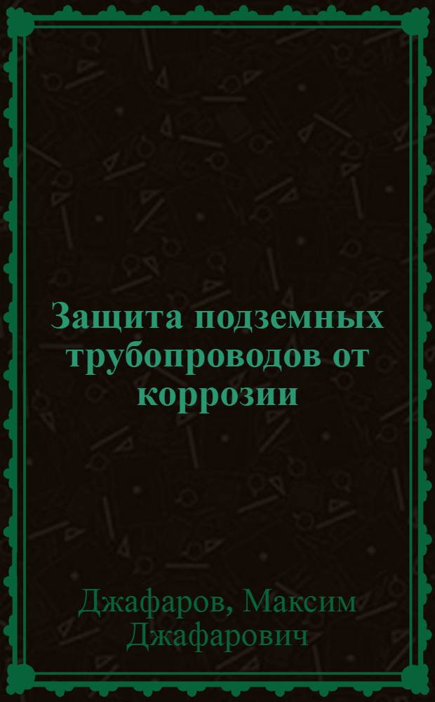 Защита подземных трубопроводов от коррозии