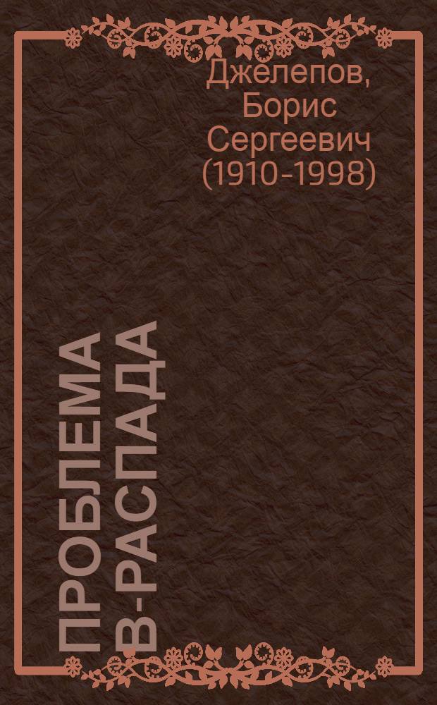 Проблема β-распада : Тезисы доклада