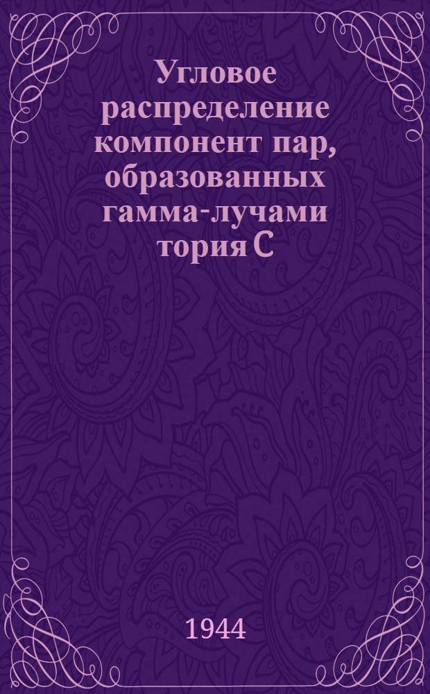 Угловое распределение компонент пар, образованных гамма-лучами тория C : Тезисы доклада