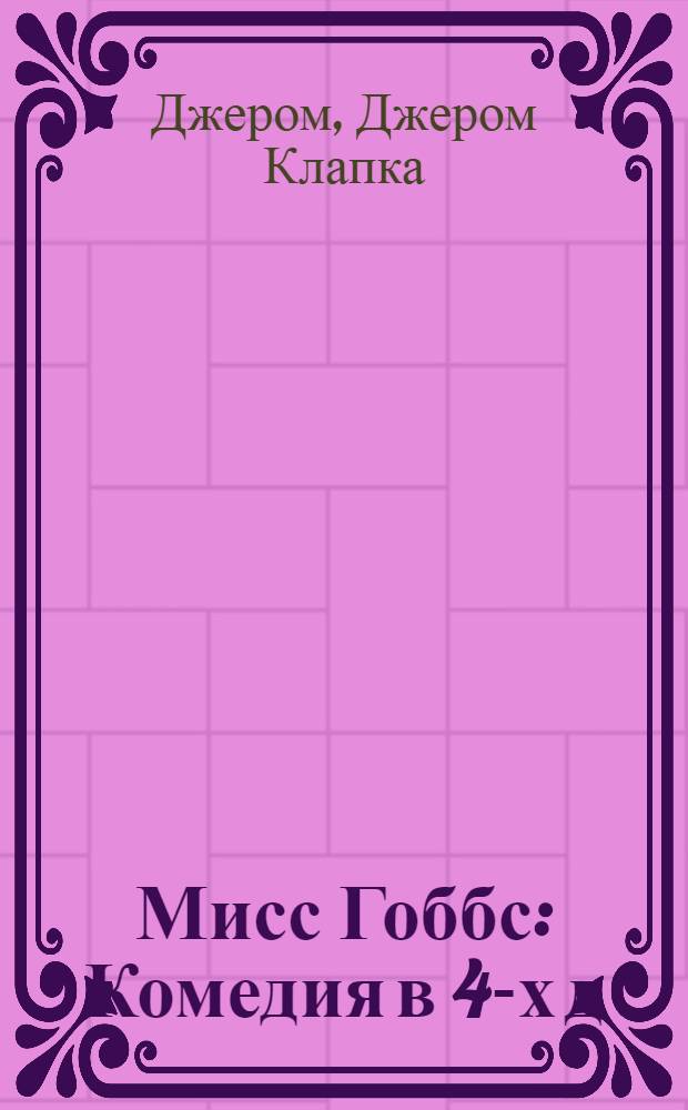 Мисс Гоббс : Комедия в 4-х д