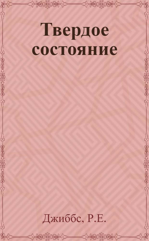 Твердое состояние