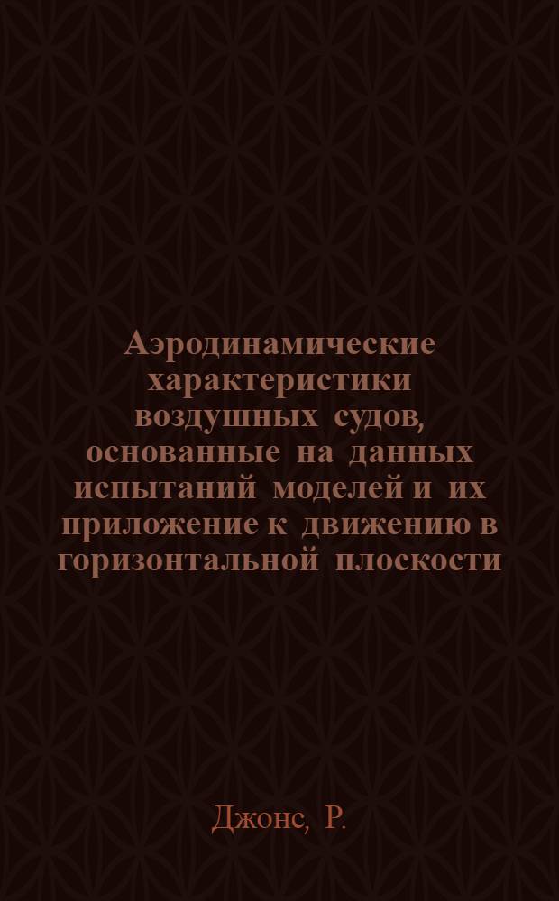 Аэродинамические характеристики воздушных судов, основанные на данных испытаний моделей и их приложение к движению в горизонтальной плоскости