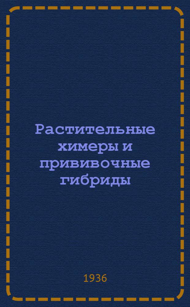 Растительные химеры и прививочные гибриды : 21 рис. в тексте
