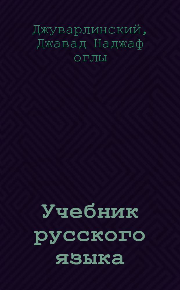 Учебник русского языка : Для II и III класса азерб. школ : Утв. НКП Азерб. ССР
