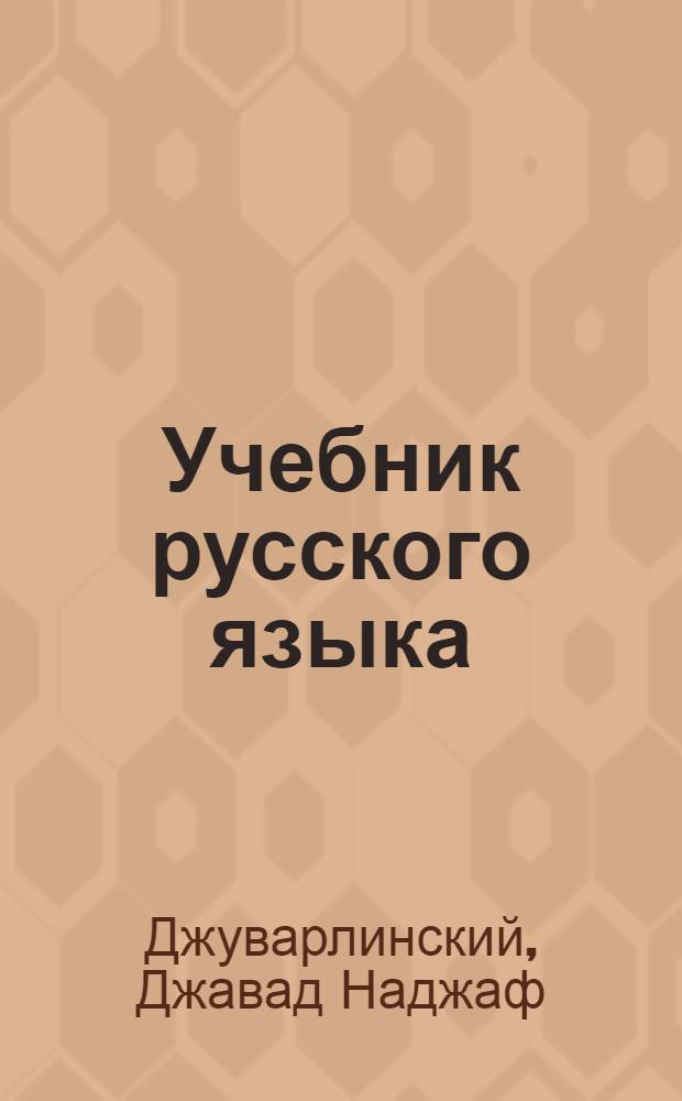 Учебник русского языка : Для II класса Азерб. начальной школы и для первого полугодия III класса неполной средней и средней Азерб. школы : (Первый год обучения)