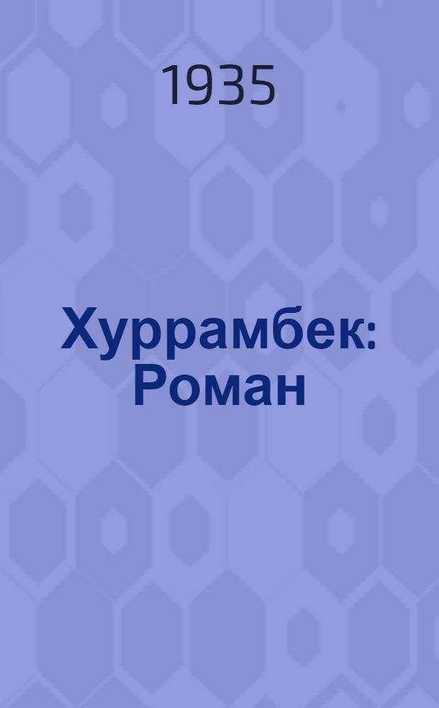 Хуррамбек : Роман