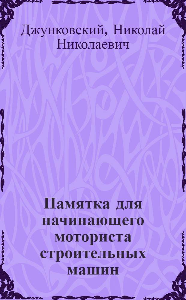 Памятка для начинающего моториста строительных машин