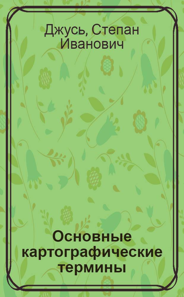 Основные картографические термины : Проект