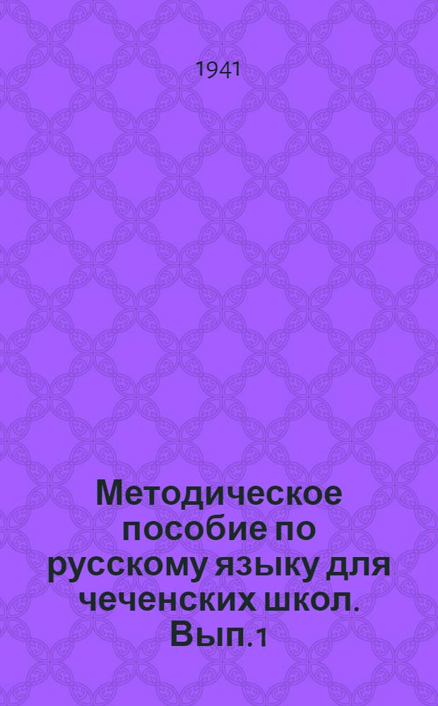 Методическое пособие по русскому языку для чеченских школ. Вып. 1 : Лексические уроки