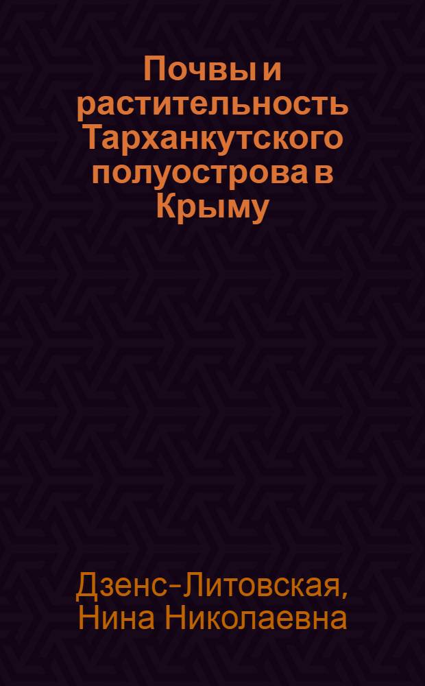 Почвы и растительность Тарханкутского полуострова в Крыму : Тезисы к диссертации на соискание ученой степени кандидата геогр. наук