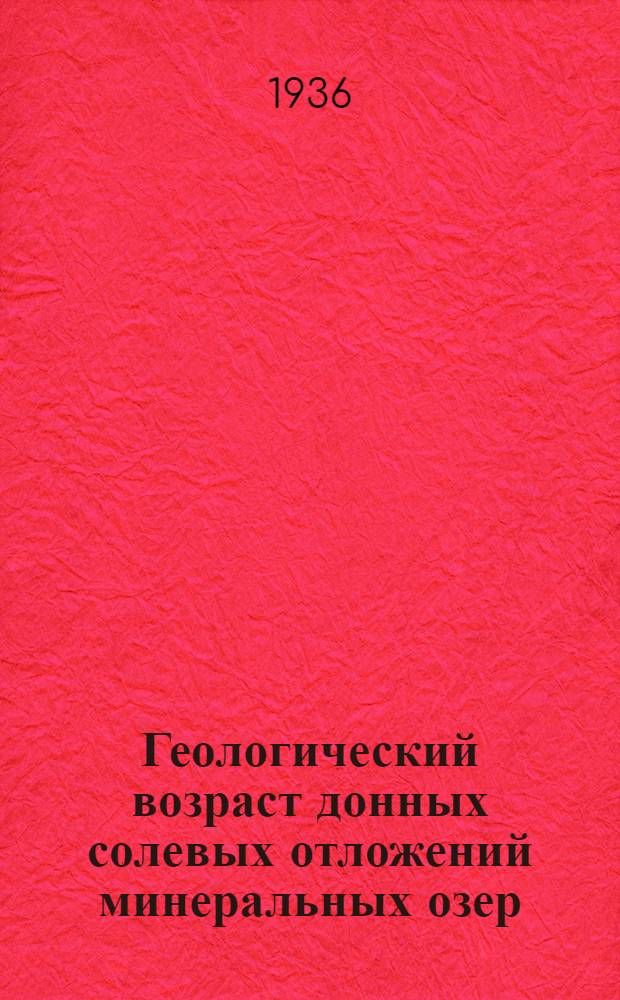 Геологический возраст донных солевых отложений минеральных озер