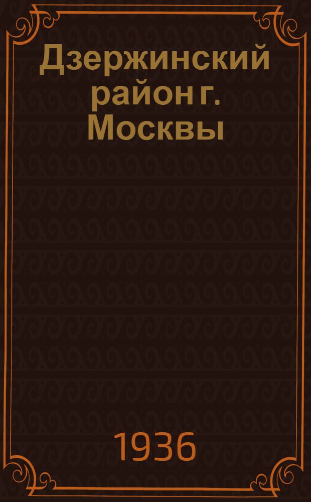 Дзержинский район г. Москвы : Справочник