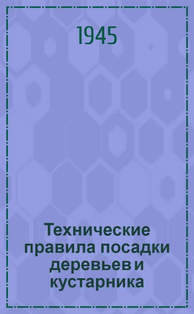 Технические правила посадки деревьев и кустарника