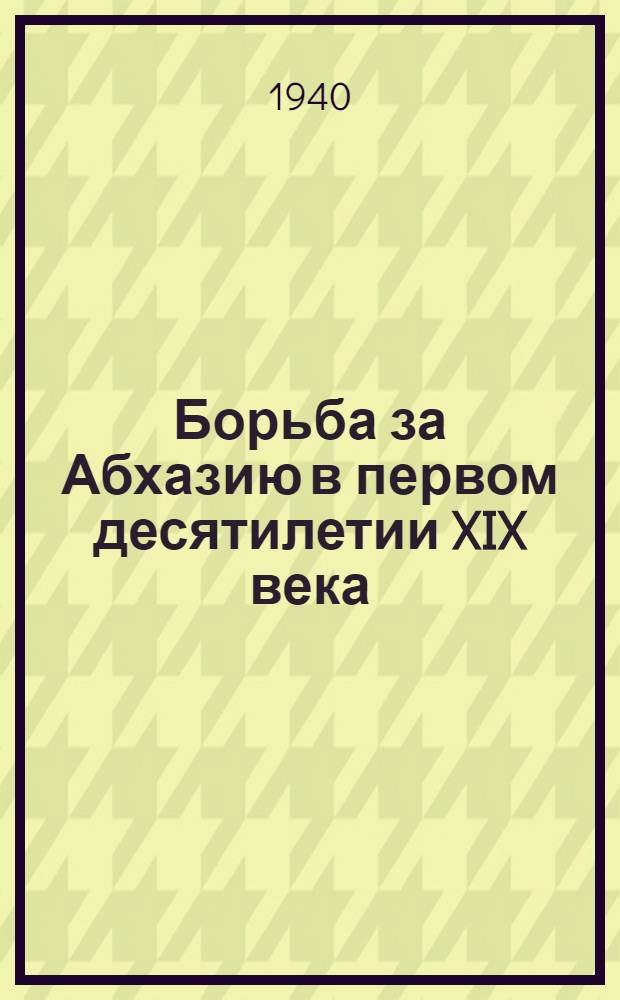 Борьба за Абхазию в первом десятилетии XIX века