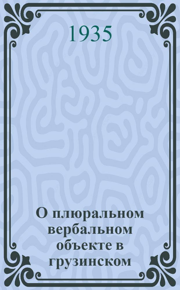 О плюральном вербальном объекте в грузинском