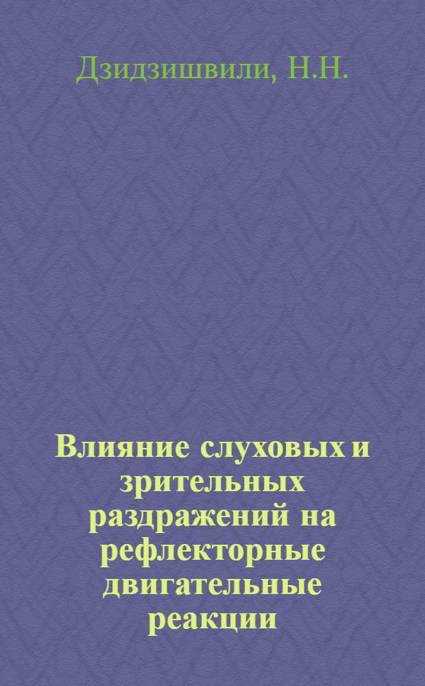 Влияние слуховых и зрительных раздражений на рефлекторные двигательные реакции