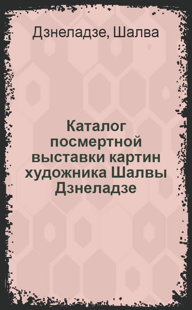 Каталог посмертной выставки картин художника Шалвы Дзнеладзе