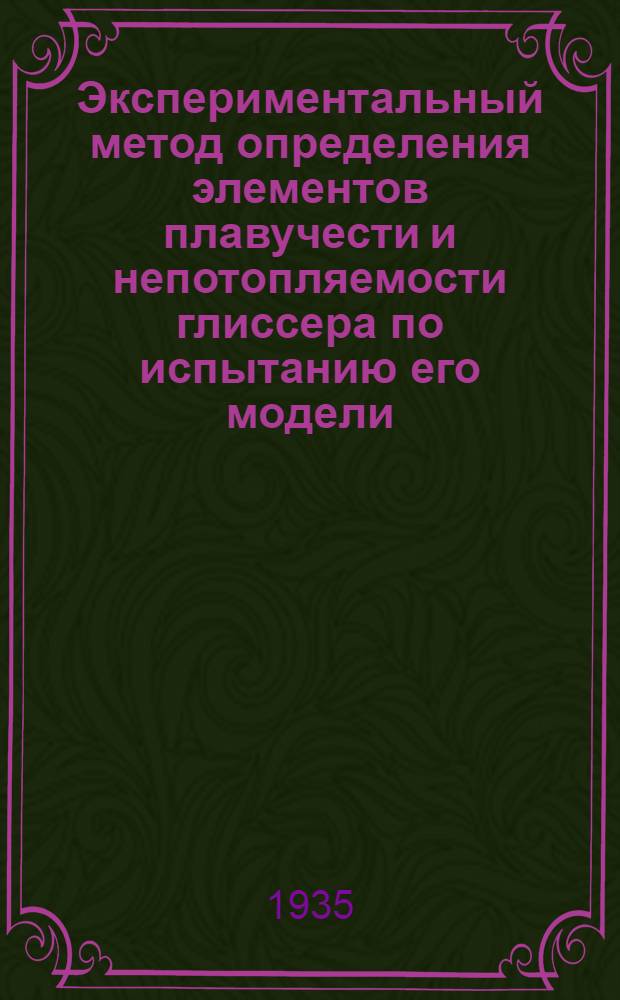 Экспериментальный метод определения элементов плавучести и непотопляемости глиссера по испытанию его модели