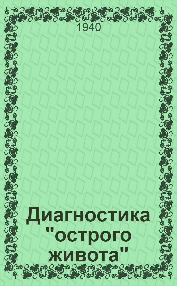 Диагностика "острого живота" : Руководство для врачей и стедентов