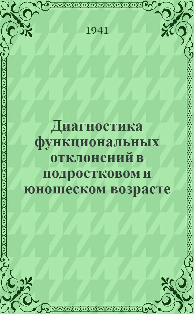 Диагностика функциональных отклонений в подростковом и юношеском возрасте : (Метод. материалы)