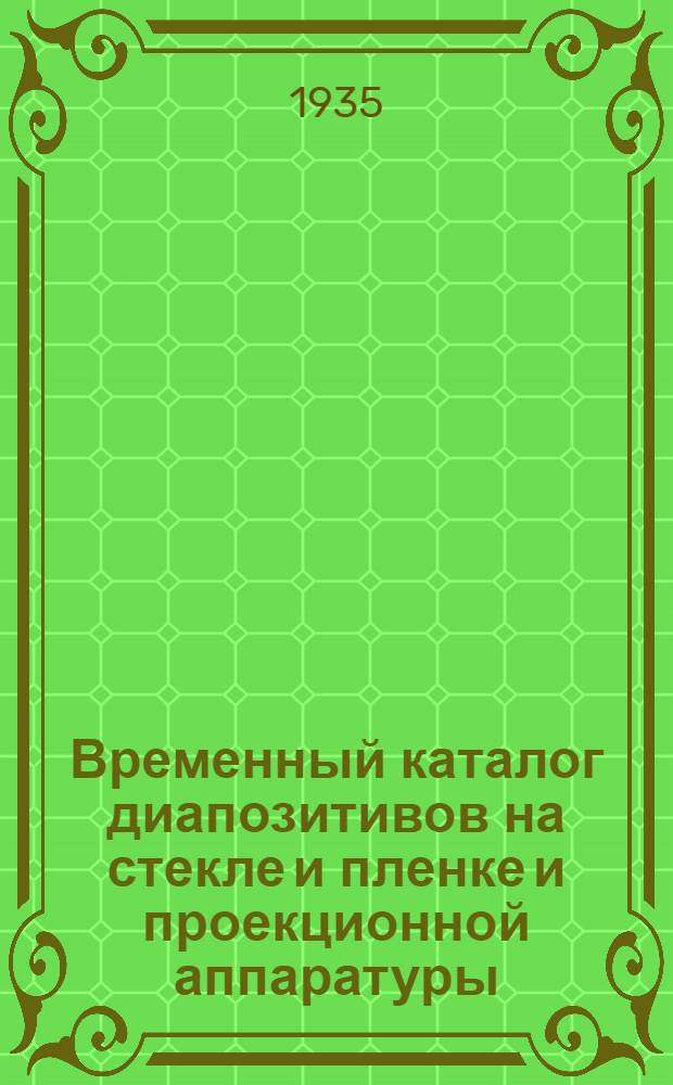 Временный каталог диапозитивов на стекле и пленке и проекционной аппаратуры
