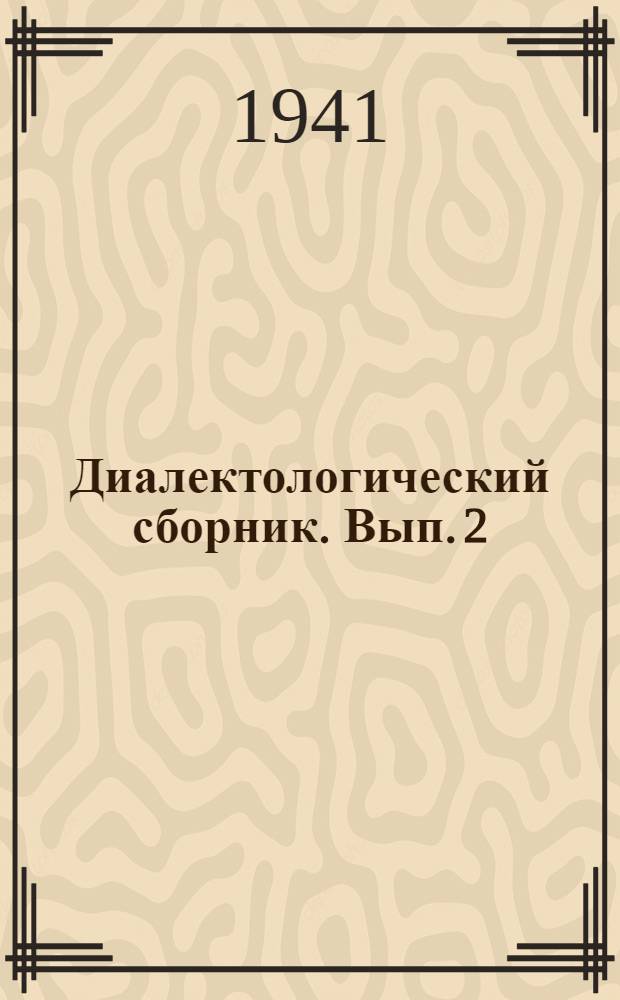 Диалектологический сборник. Вып. 2