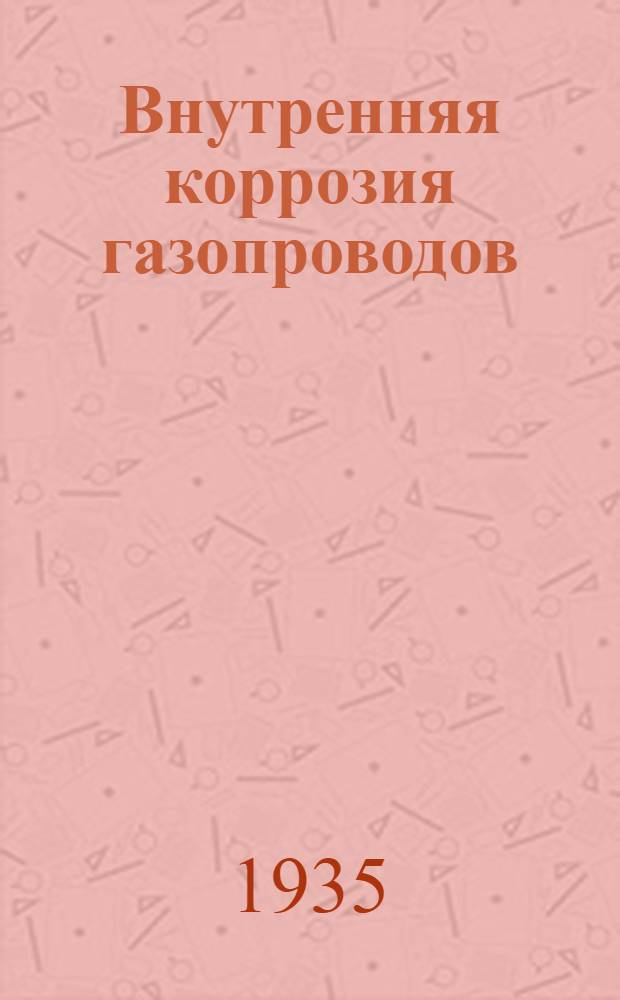 Внутренняя коррозия газопроводов