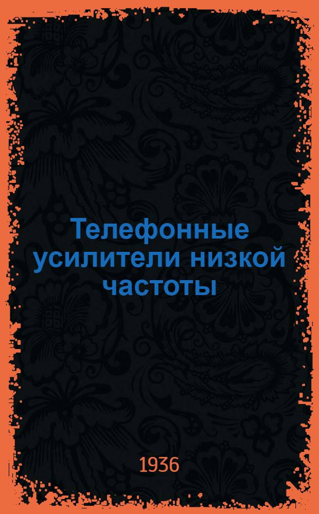 Телефонные усилители низкой частоты : Учебник для техникумов связи