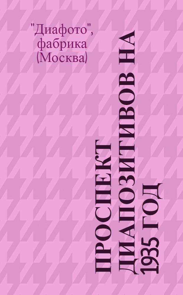 Проспект диапозитивов на 1935 год