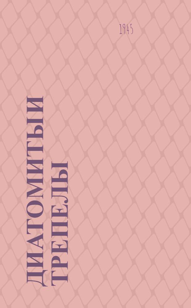 Диатомиты и трепелы : Т. 1