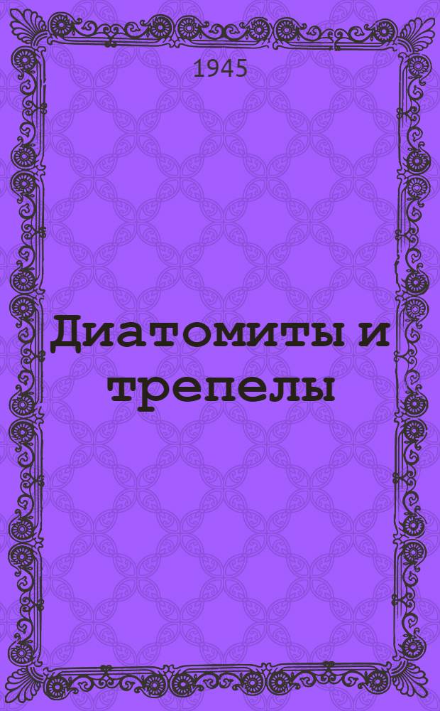 Диатомиты и трепелы : Т. 1. Т. 1 : Происхождение и классификация кремневых опаловых пород