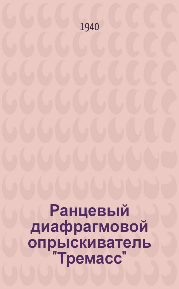Ранцевый диафрагмовой опрыскиватель "Тремасс" (заводская марка "ДРО-3") : Описание и руководство по обслуживанию и уходу