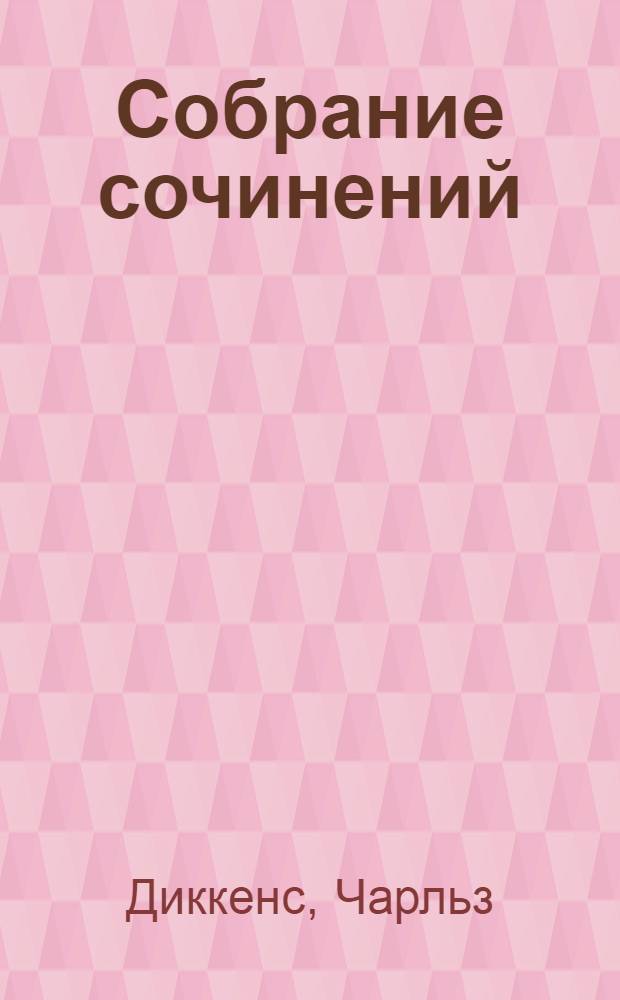 Собрание сочинений : Для ст. возраста. Т. 1-