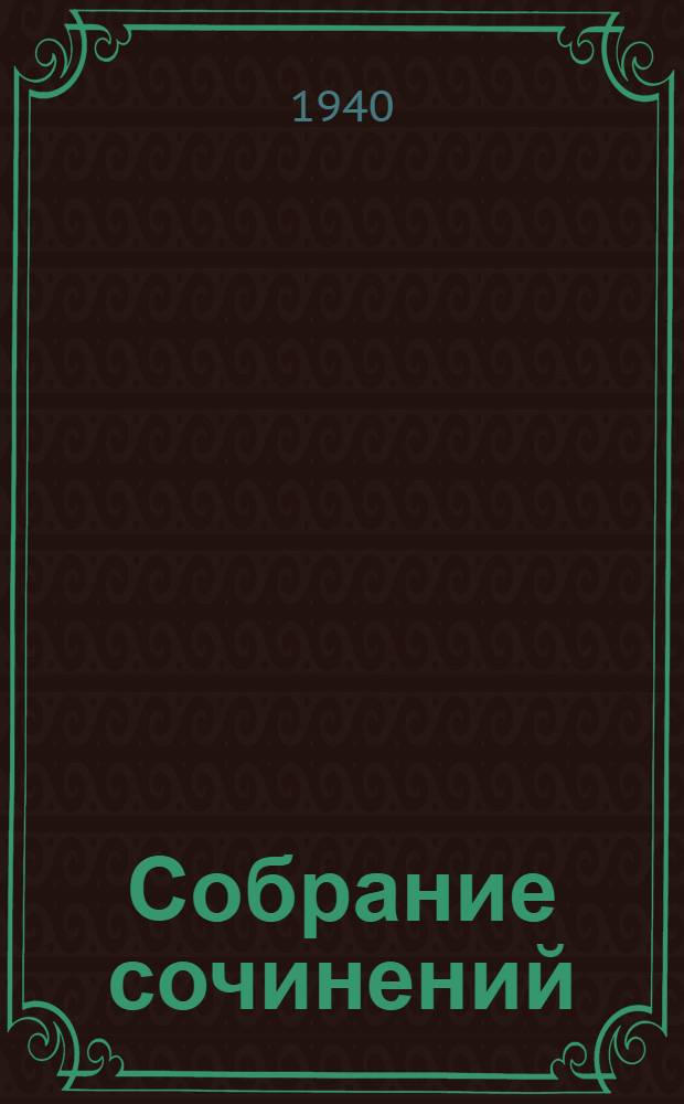 Собрание сочинений : [Для ст. возраста]. Т. 1-. Т. 1 : Посмертные записки Пиквикского клуба